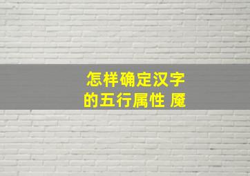 怎样确定汉字的五行属性 魇